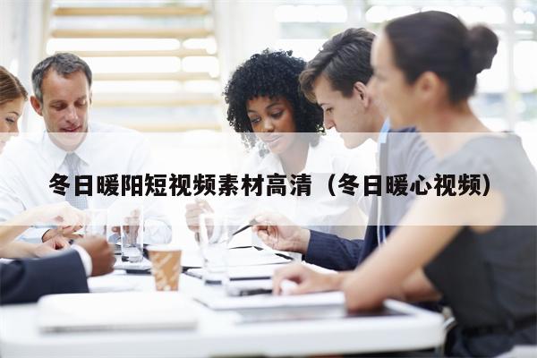冬日暖阳短视频素材高清（冬日暖心视频）