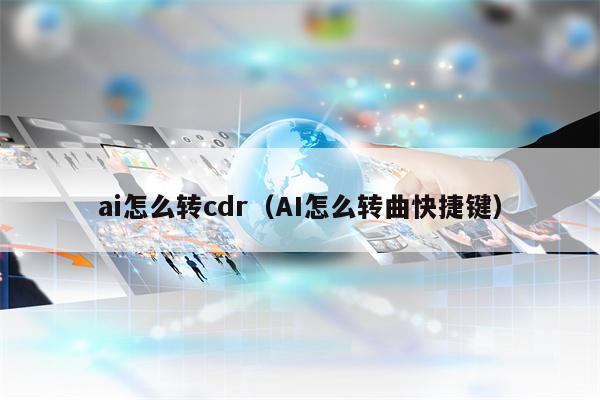 ai怎么转cdr（AI怎么转曲快捷键）