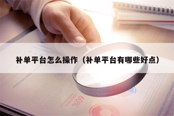 补单平台怎么操作（补单平台有哪些好点）