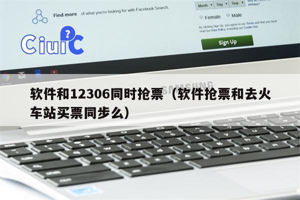 软件和12306同时抢票（软件抢票和去火车站买票同步么）