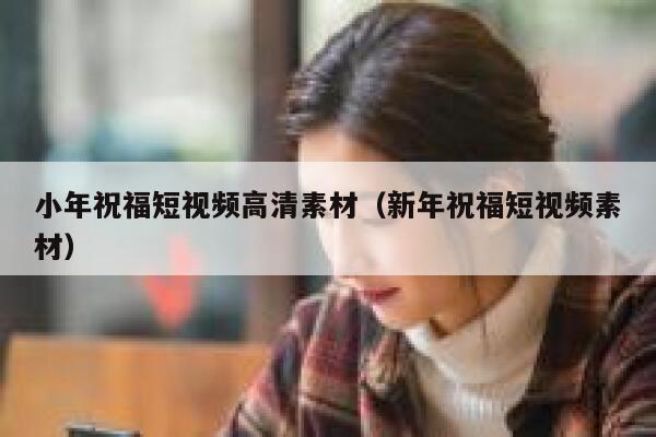 小年祝福短视频高清素材（新年祝福短视频素材）