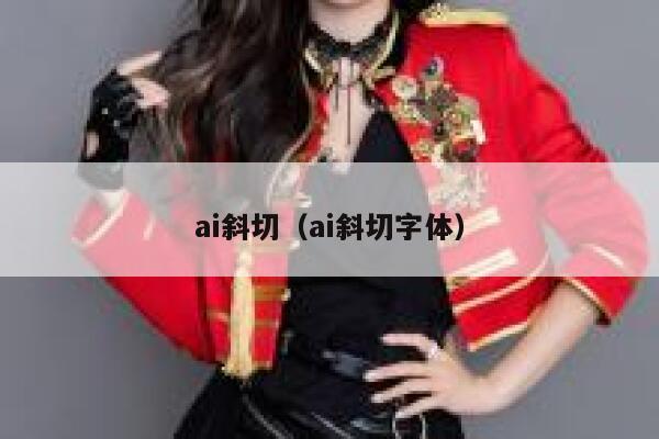 ai斜切（ai斜切字体）