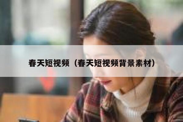 春天短视频（春天短视频背景素材）