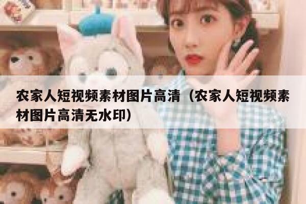农家人短视频素材图片高清（农家人短视频素材图片高清无水印）
