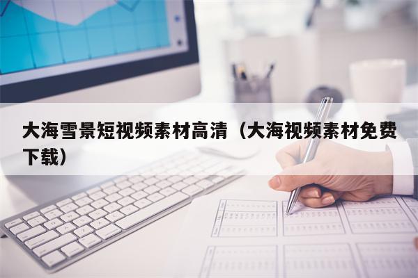 大海雪景短视频素材高清（大海视频素材免费下载）