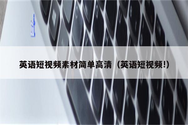 英语短视频素材简单高清（英语短视频!）