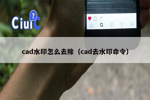 cad水印怎么去除（cad去水印命令）