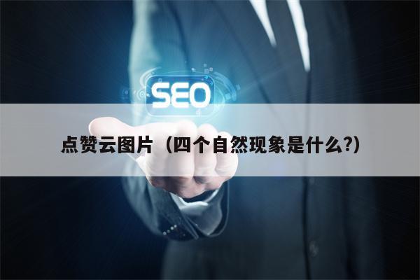 点赞云图片（四个自然现象是什么?）