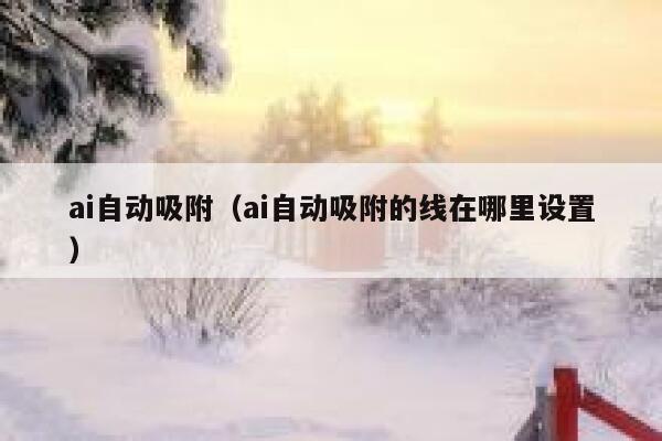 ai自动吸附（ai自动吸附的线在哪里设置）