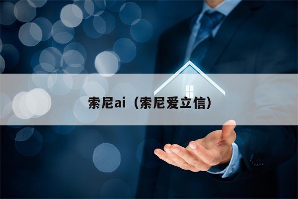 索尼ai（索尼爱立信）