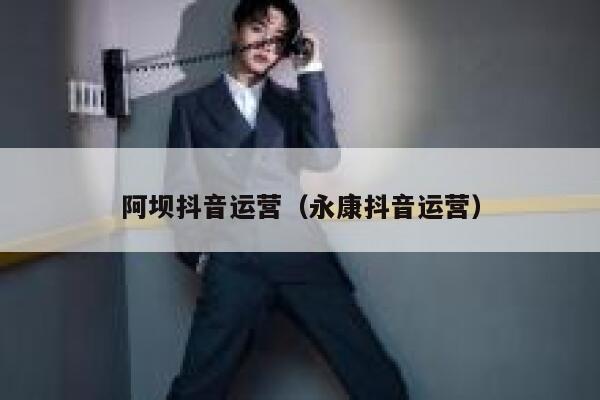 阿坝抖音运营（永康抖音运营）