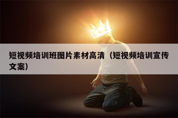短视频培训班图片素材高清（短视频培训宣传文案）