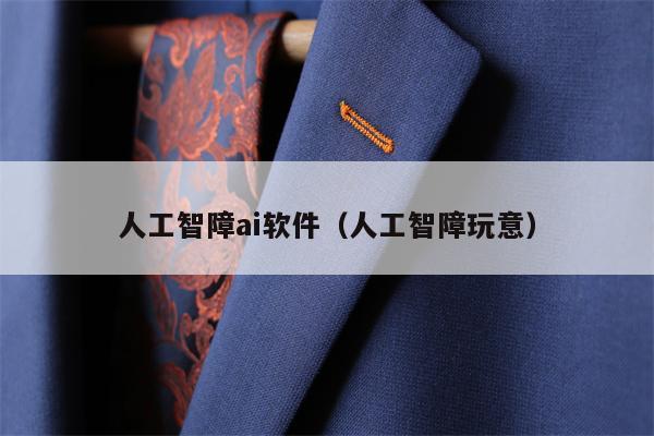 人工智障ai软件（人工智障玩意）