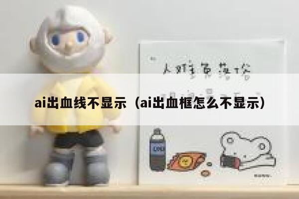 ai出血线不显示（ai出血框怎么不显示）