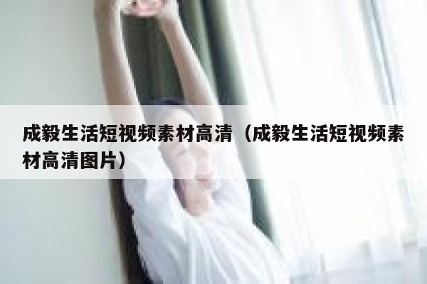 成毅生活短视频素材高清（成毅生活短视频素材高清图片）