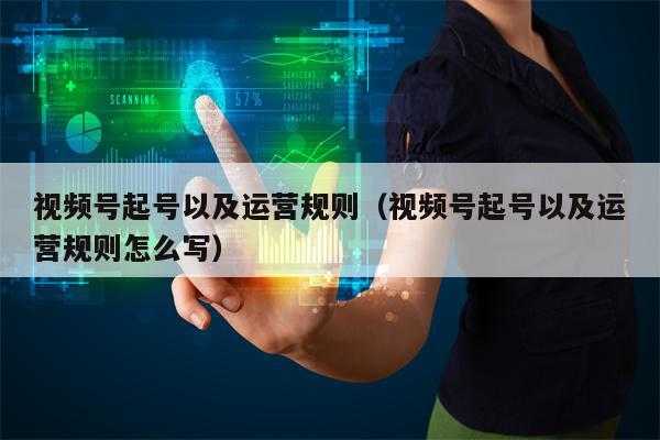 视频号起号以及运营规则（视频号起号以及运营规则怎么写）