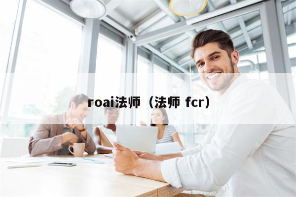 roai法师（法师 fcr）