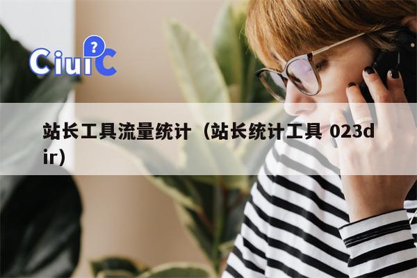 站长工具流量统计（站长统计工具 023dir）
