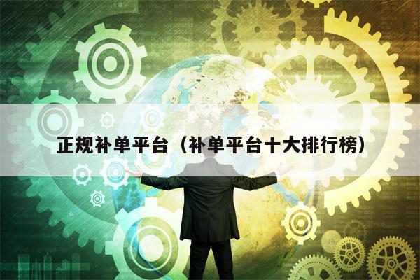 正规补单平台（补单平台十大排行榜）