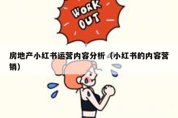 房地产小红书运营内容分析（小红书的内容营销）