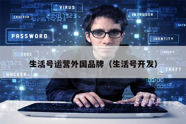 生活号运营外国品牌（生活号开发）