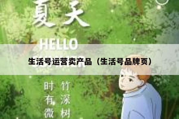 生活号运营卖产品（生活号品牌页）
