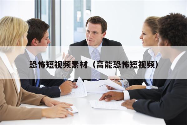 恐怖短视频素材（高能恐怖短视频）