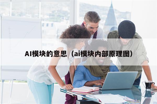 AI模块的意思（ai模块内部原理图）