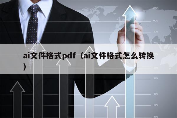 ai文件格式pdf（ai文件格式怎么转换）