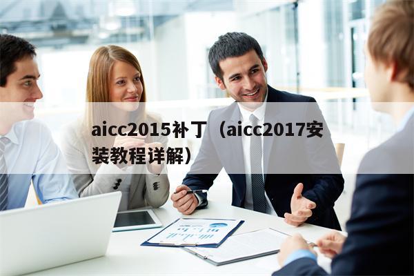 aicc2015补丁（aicc2017安装教程详解）