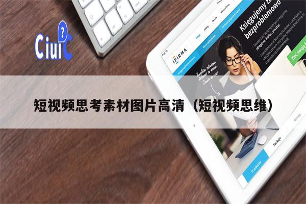 短视频思考素材图片高清（短视频思维）