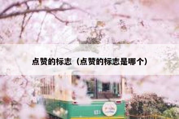 点赞的标志（点赞的标志是哪个）