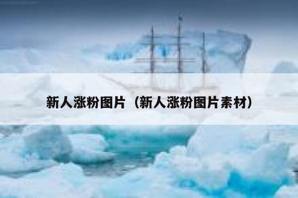 新人涨粉图片（新人涨粉图片素材）