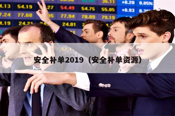 安全补单2019（安全补单资源）