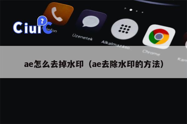ae怎么去掉水印（ae去除水印的方法）