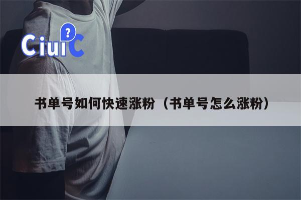 书单号如何快速涨粉（书单号怎么涨粉）
