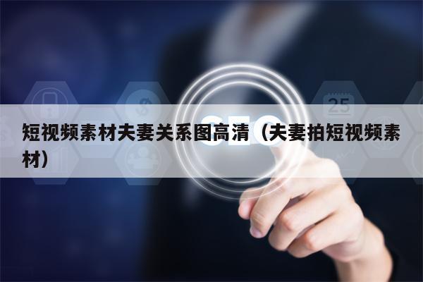 短视频素材夫妻关系图高清（夫妻拍短视频素材）