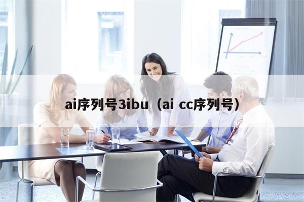 ai序列号3ibu（ai cc序列号）