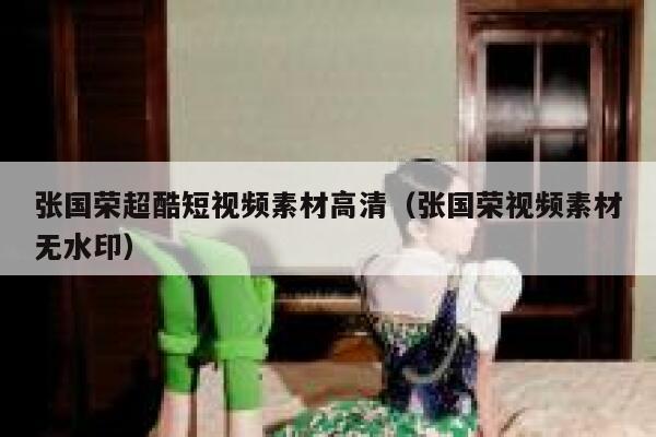 张国荣超酷短视频素材高清（张国荣视频素材无水印）