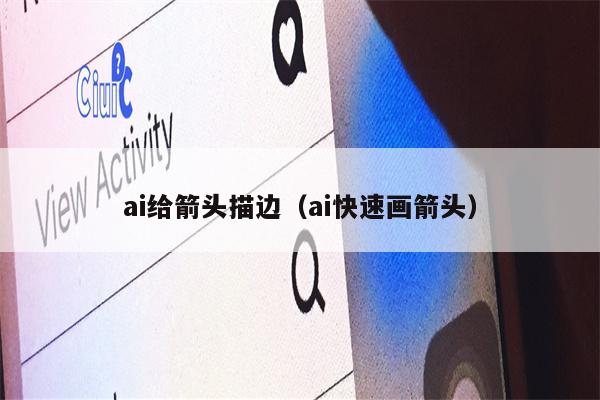 ai给箭头描边（ai快速画箭头）