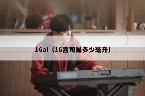 16ai（16盎司是多少毫升）
