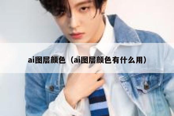 ai图层颜色（ai图层颜色有什么用）