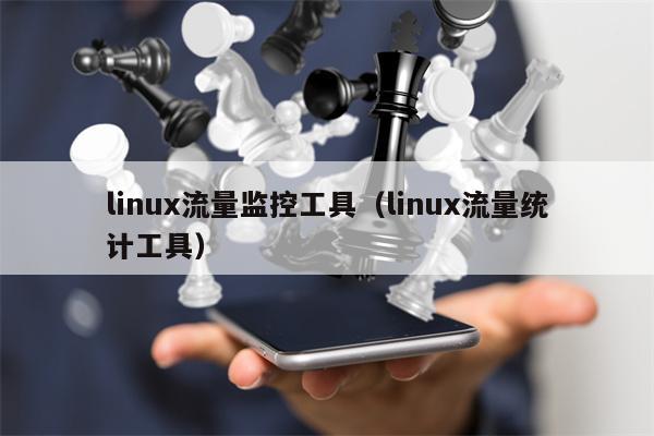 linux流量监控工具（linux流量统计工具）