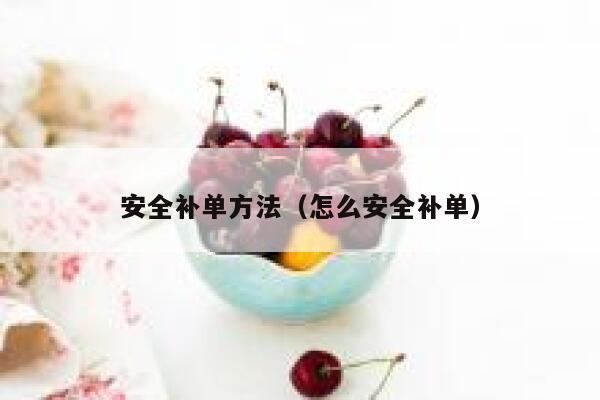 安全补单方法（怎么安全补单）