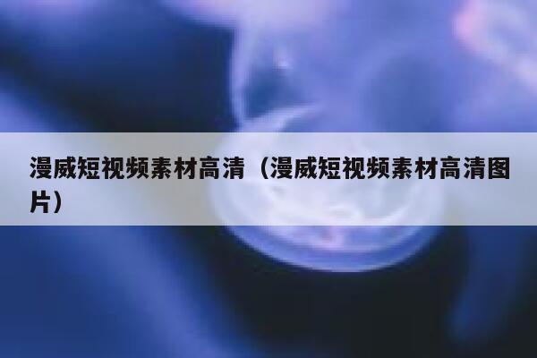 漫威短视频素材高清（漫威短视频素材高清图片）