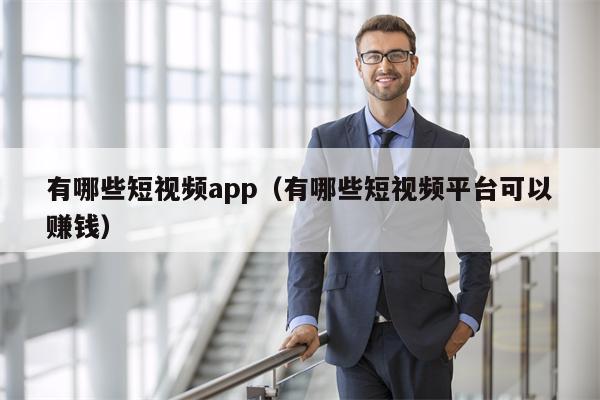 有哪些短视频app（有哪些短视频平台可以赚钱）