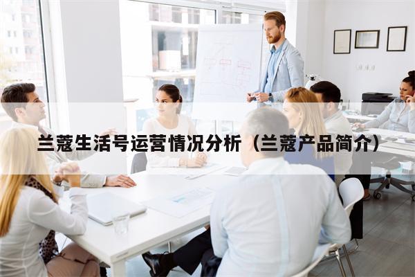 兰蔻生活号运营情况分析（兰蔻产品简介）