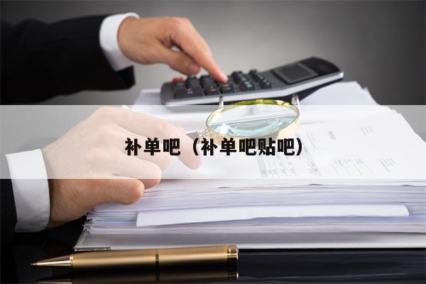 补单吧（补单吧贴吧）