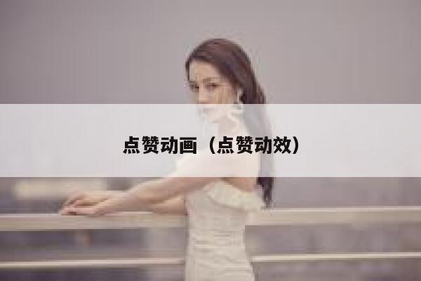 点赞动画（点赞动效）