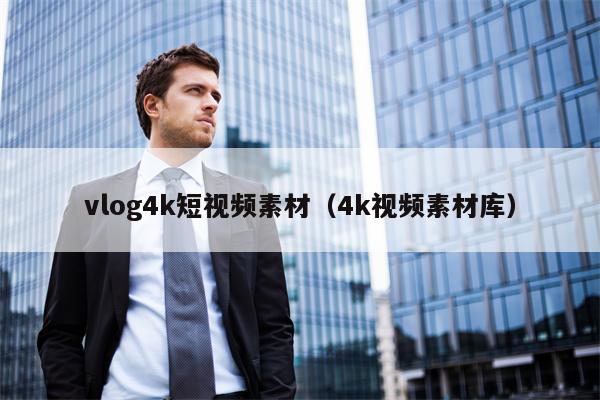vlog4k短视频素材（4k视频素材库）